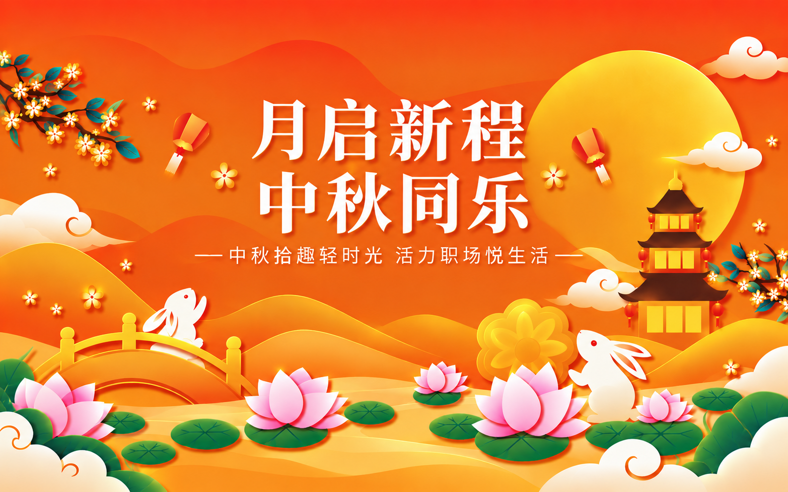 笑语迎月圆｜智科未来中秋游园会圆满落幕